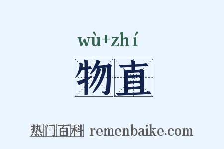 物直是什么意思的图片